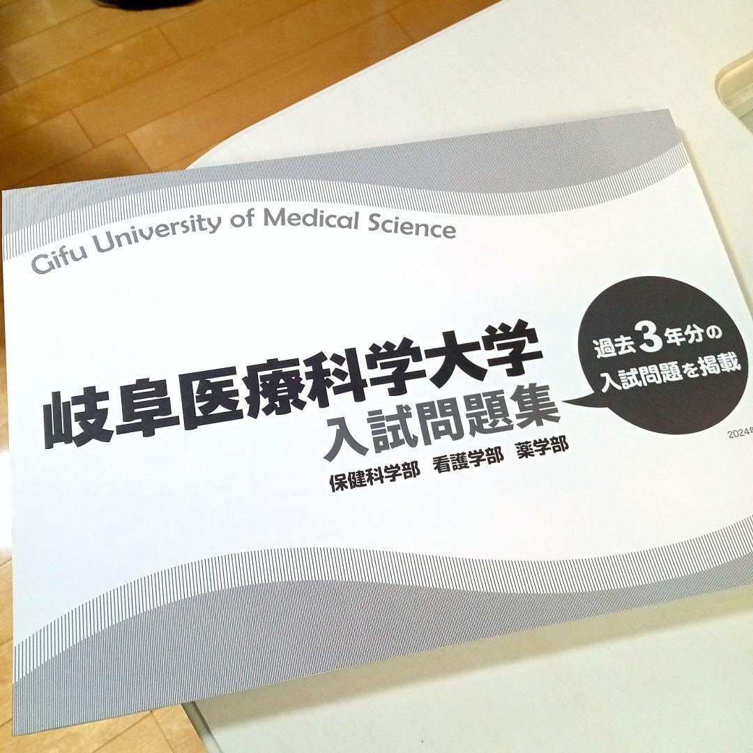 岐阜医療科学大学 赤本 [2025年度の過去問] 岐阜医療科学大学 過去問